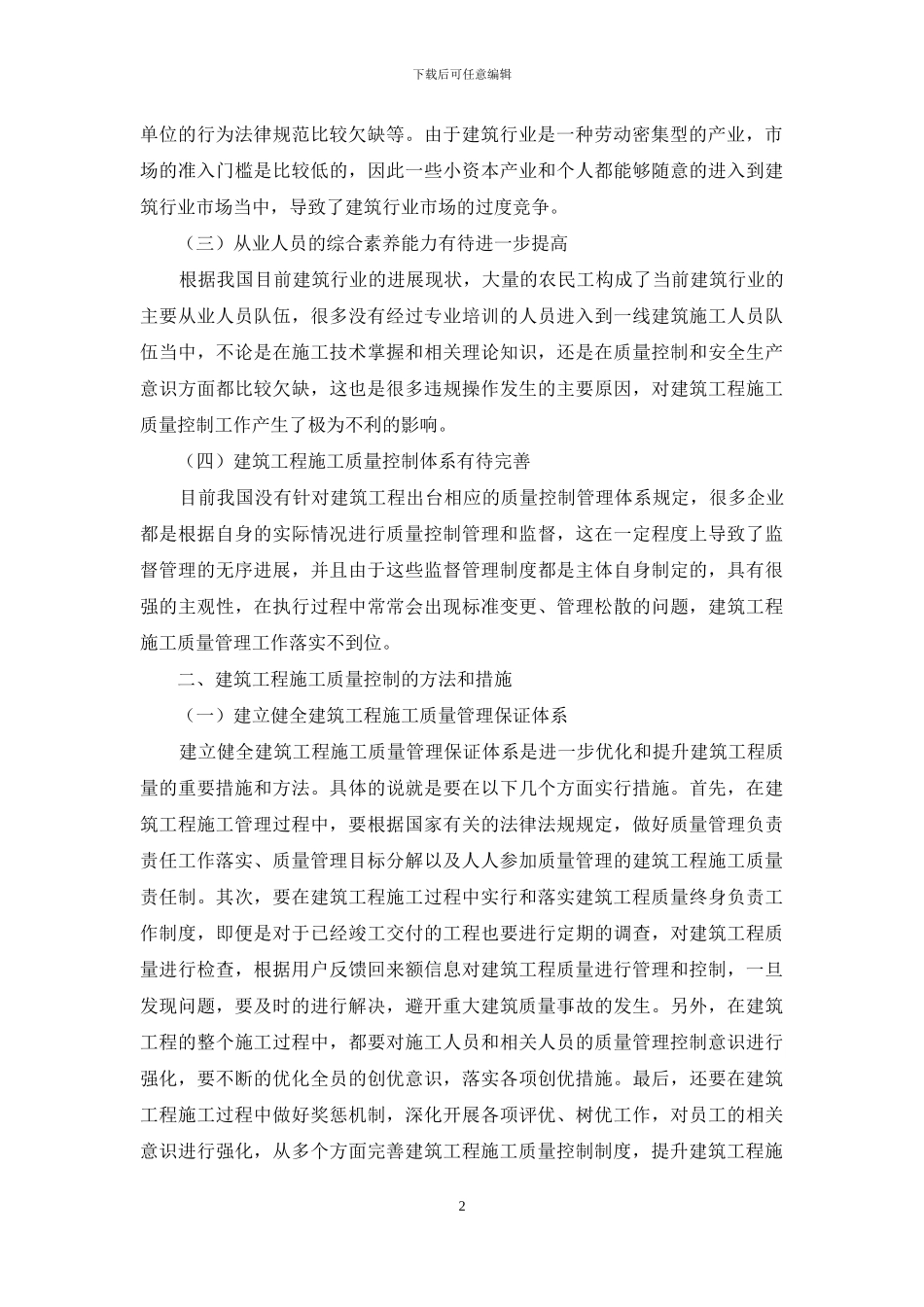 刍议建筑工程施工质量与管理_第2页