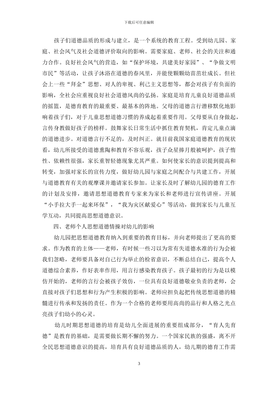 刍议幼儿良好思想道德品质的影响与教育_第3页