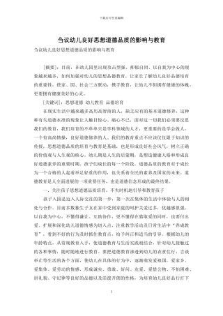 刍议幼儿良好思想道德品质的影响与教育