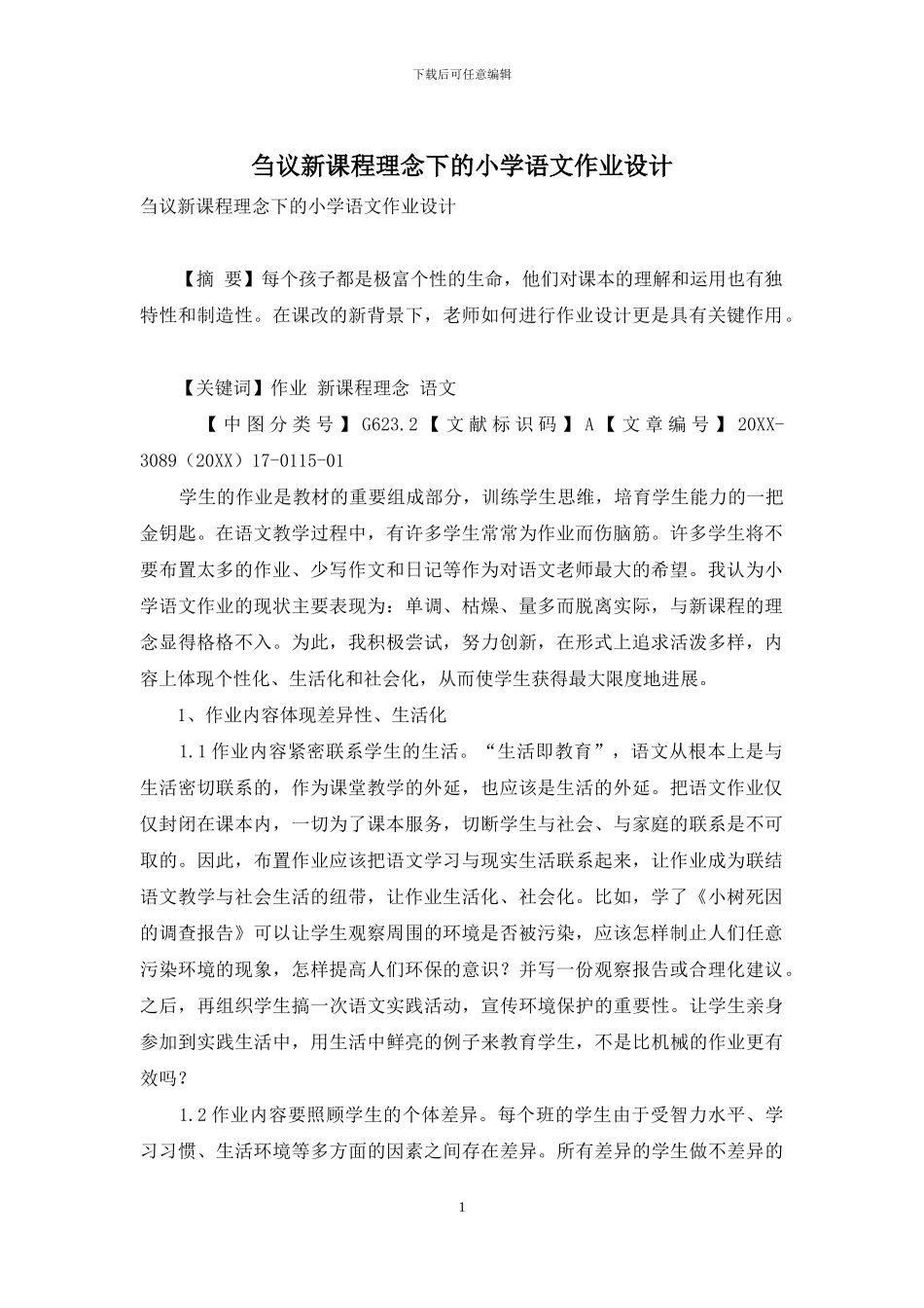 刍议新课程理念下的小学语文作业设计_第1页