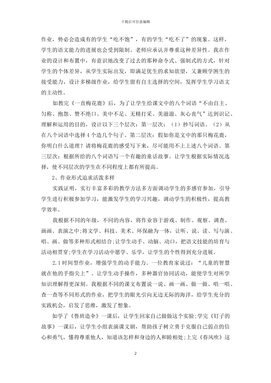 刍议新课程理念下的小学语文作业设计_第2页