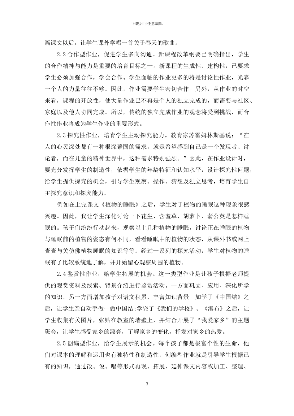 刍议新课程理念下的小学语文作业设计_第3页