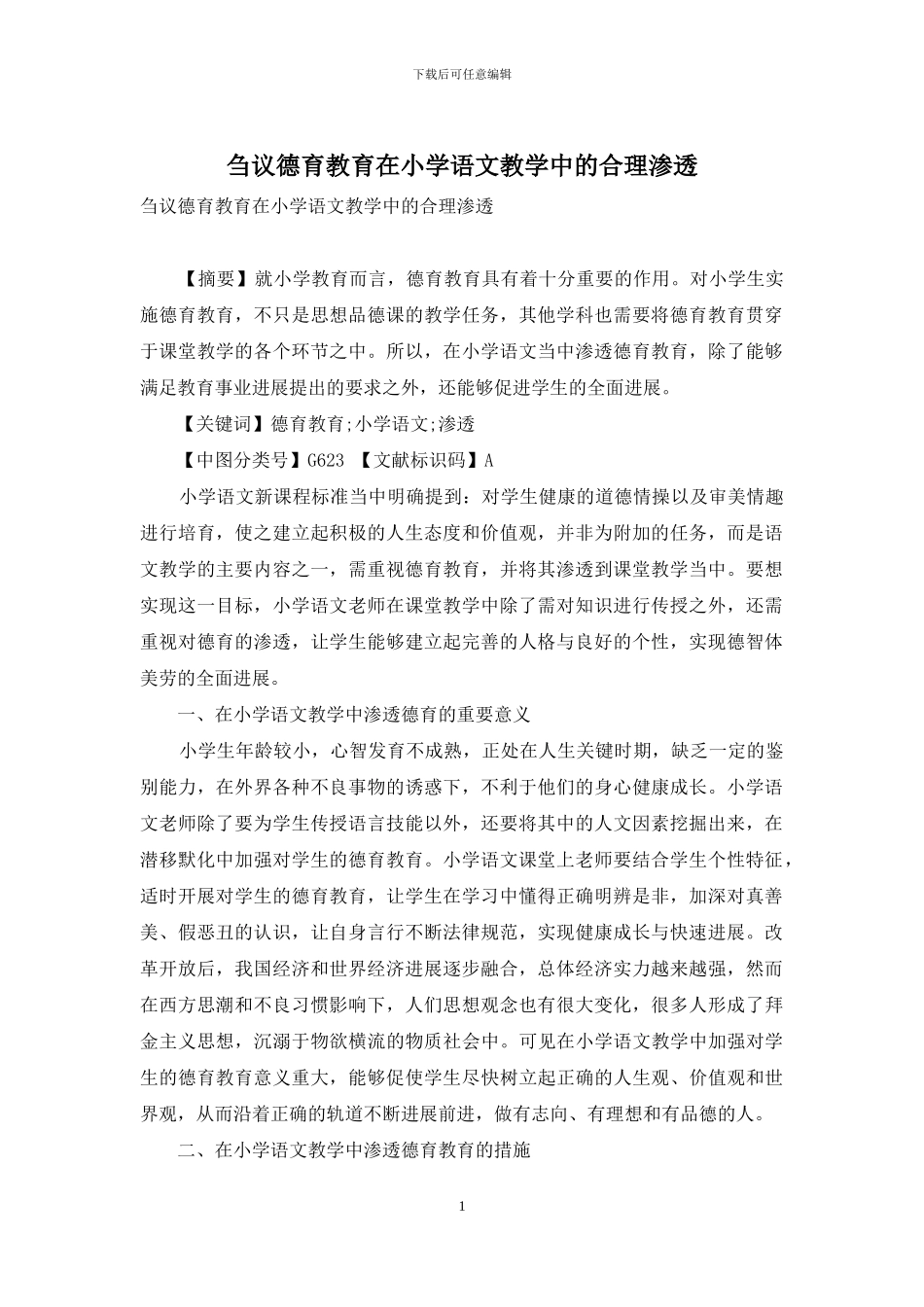 刍议德育教育在小学语文教学中的合理渗透_第1页