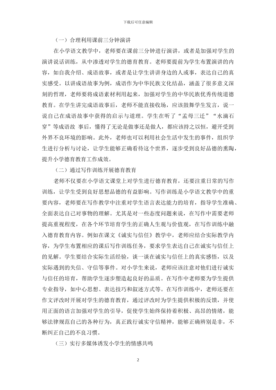 刍议德育教育在小学语文教学中的合理渗透_第2页