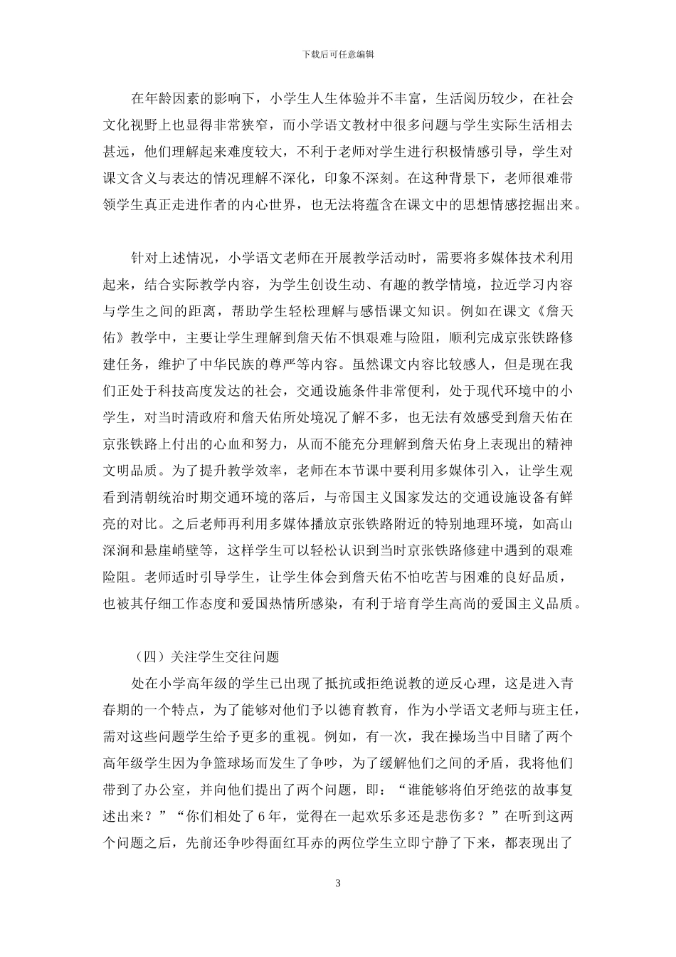 刍议德育教育在小学语文教学中的合理渗透_第3页