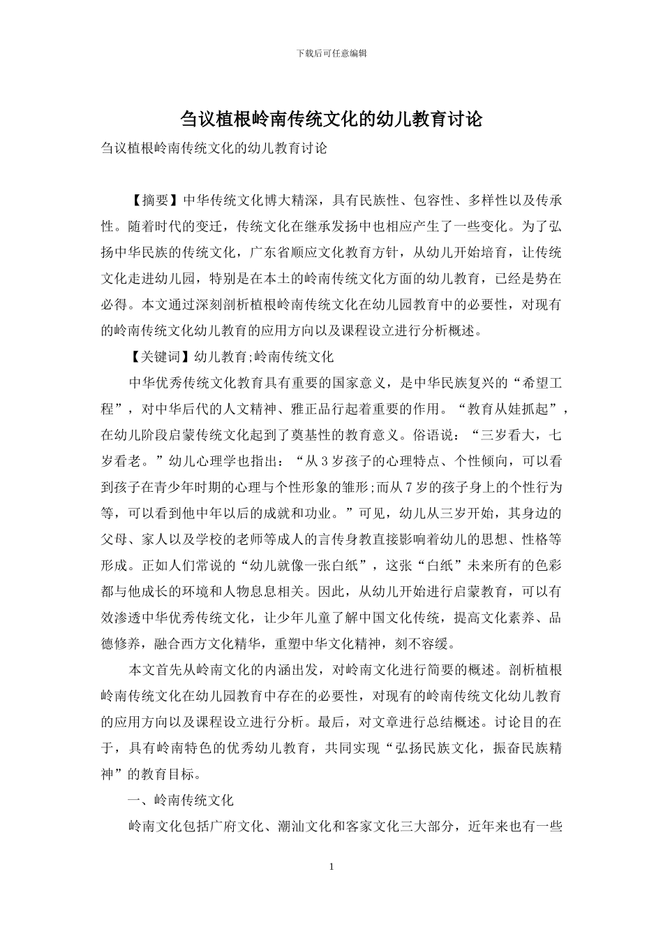 刍议植根岭南传统文化的幼儿教育研究_第1页