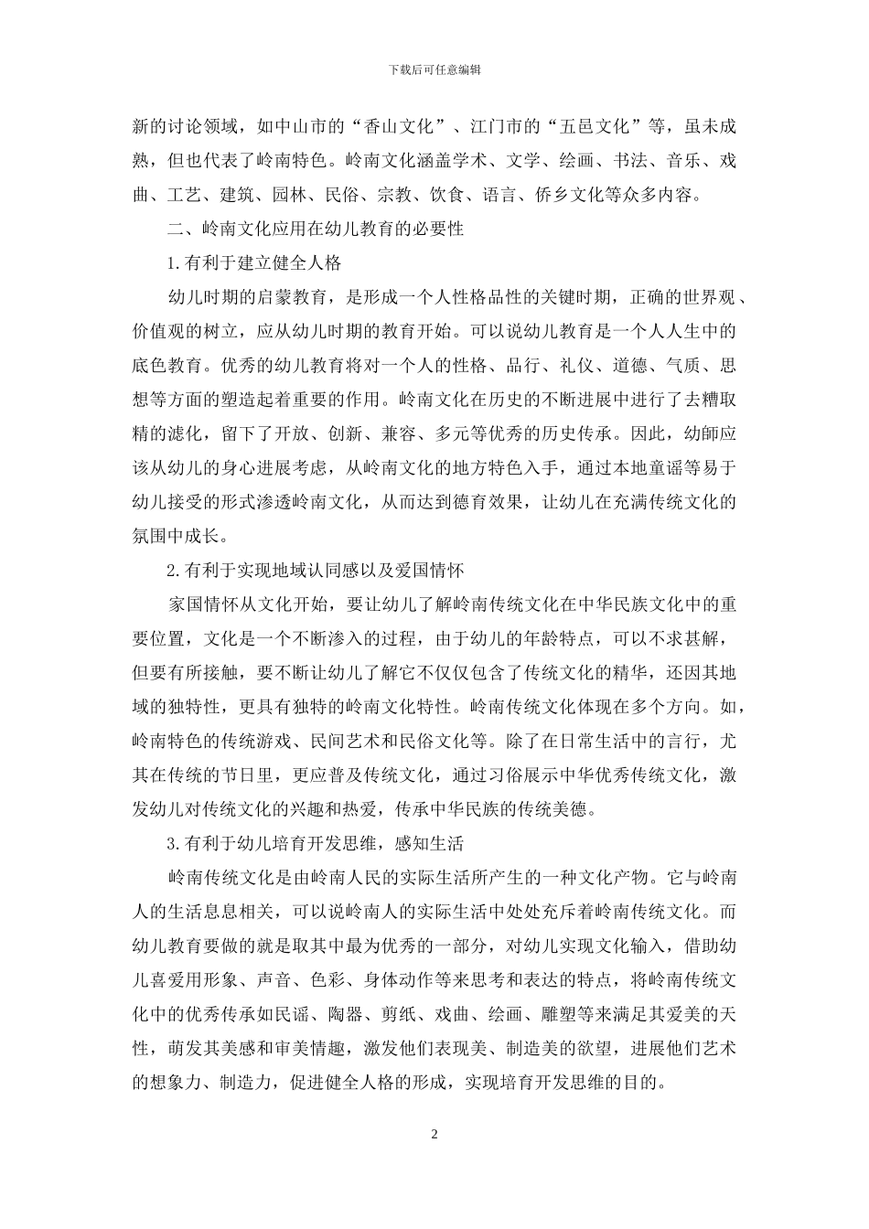刍议植根岭南传统文化的幼儿教育研究_第2页