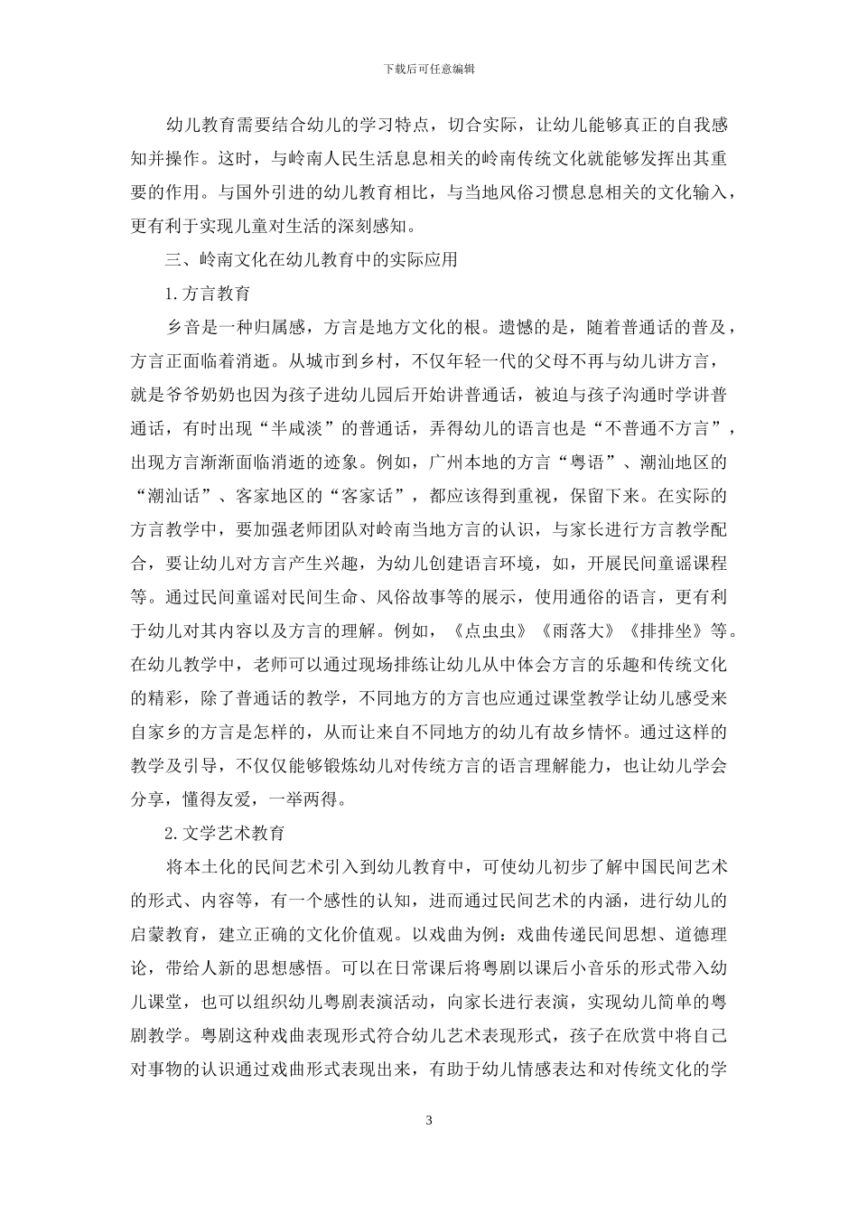 刍议植根岭南传统文化的幼儿教育研究_第3页