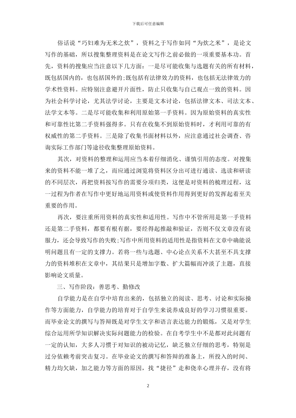 刍议法学专业自学考试毕业论文的写作_第2页