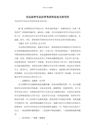 刍议法学专业自学考试毕业论文的写作