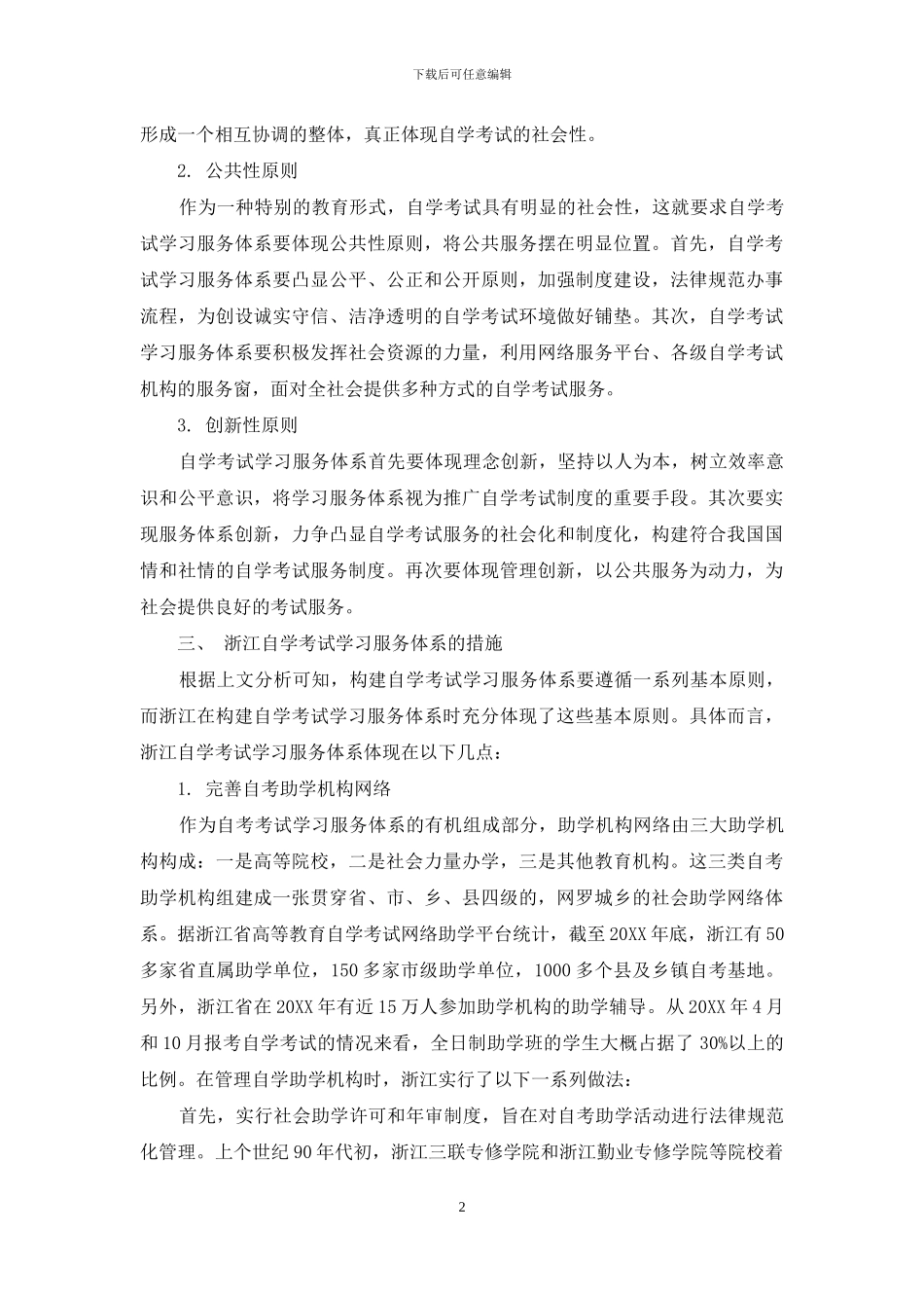 刍议浙江自学考试学习服务体系的措施_第2页