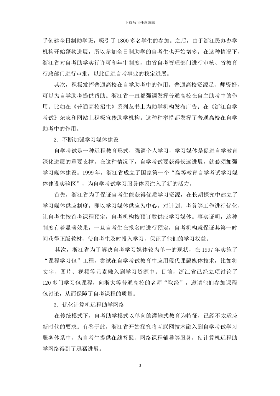 刍议浙江自学考试学习服务体系的措施_第3页