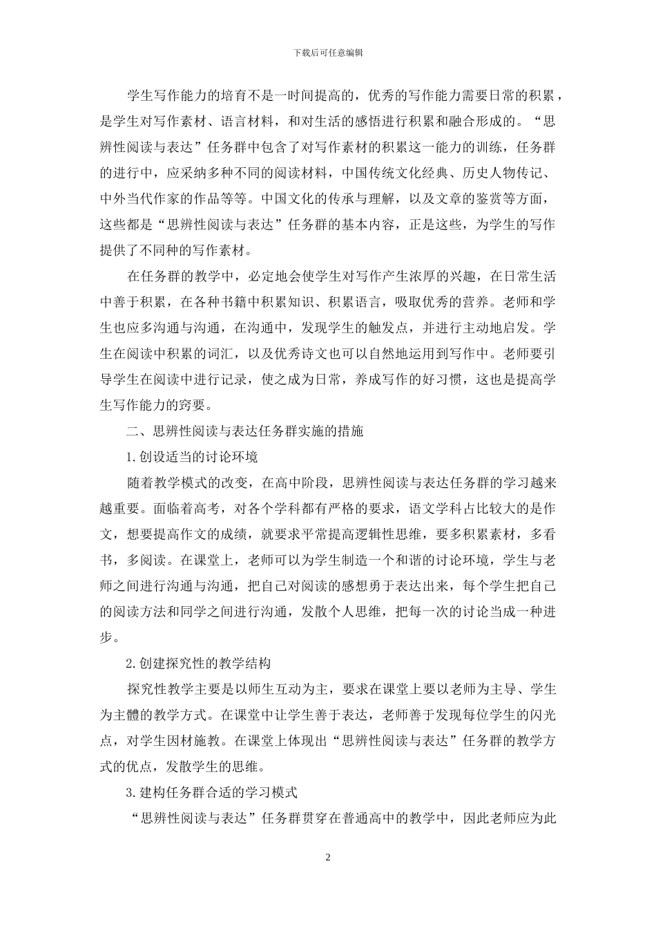 刍议“思辨性阅读与表达”任务群对作文教学的价值_第2页