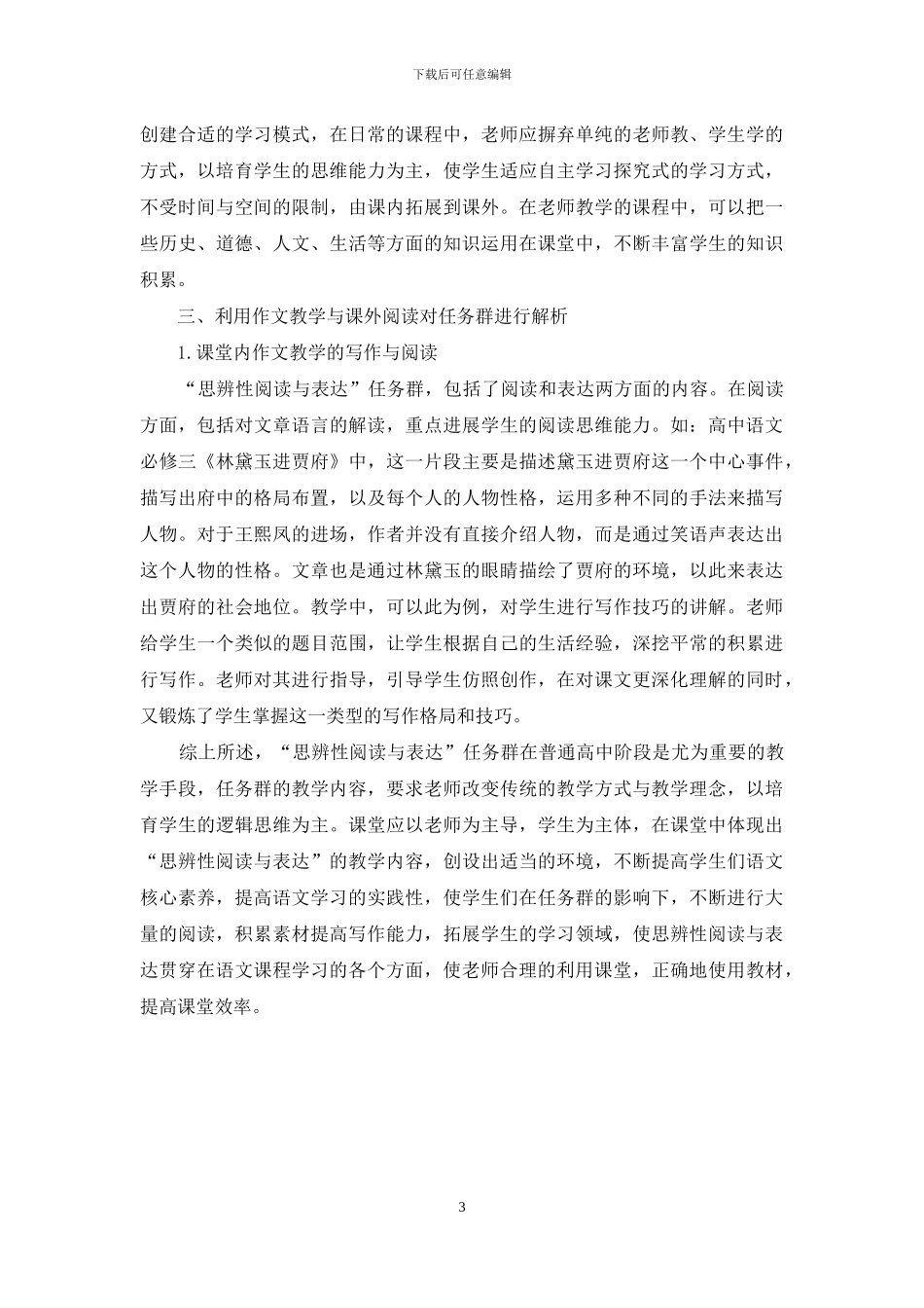 刍议“思辨性阅读与表达”任务群对作文教学的价值_第3页