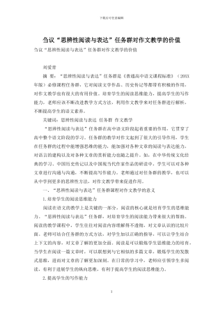 刍议“思辨性阅读与表达”任务群对作文教学的价值