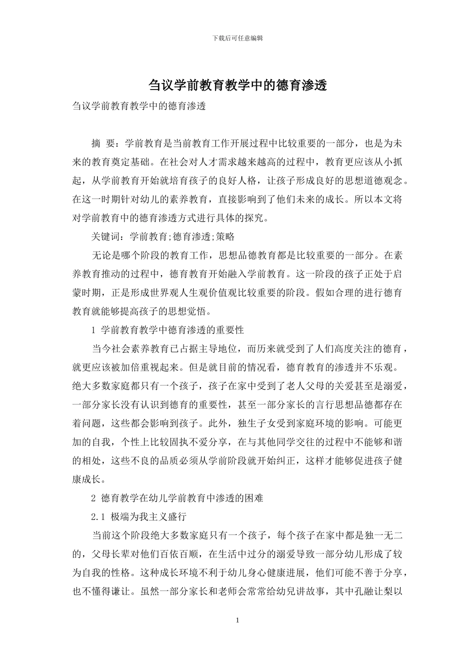 刍议学前教育教学中的德育渗透_第1页