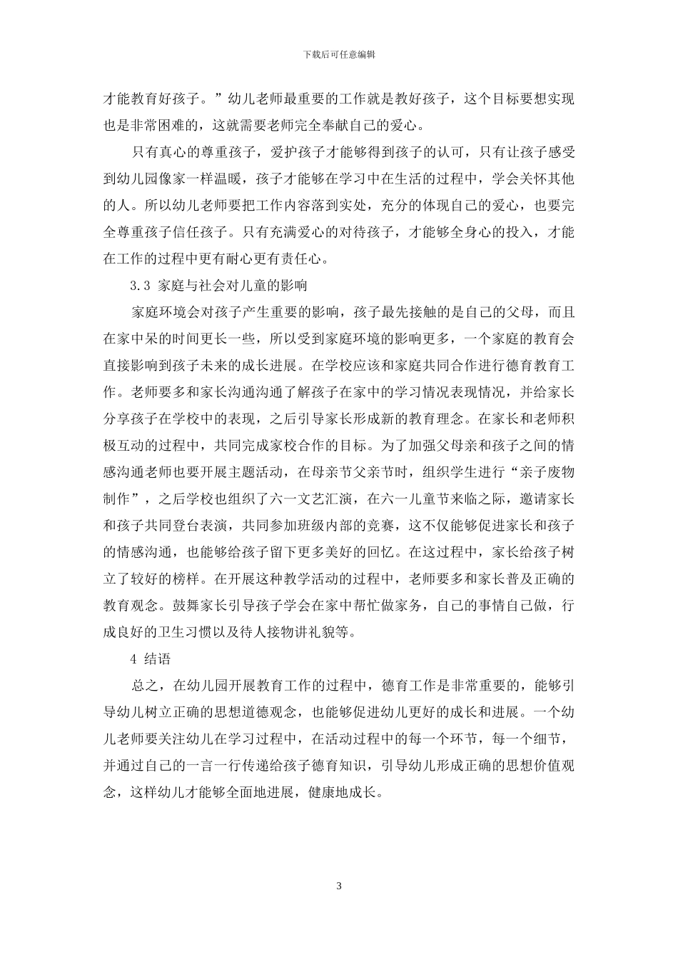 刍议学前教育教学中的德育渗透_第3页