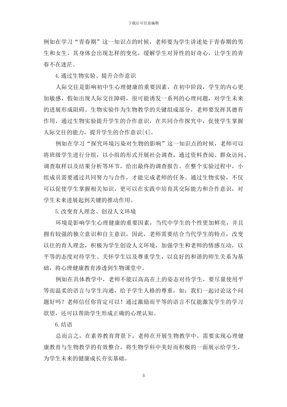 刍议初中生物教学与学生心理健康教育的有效整合_第3页