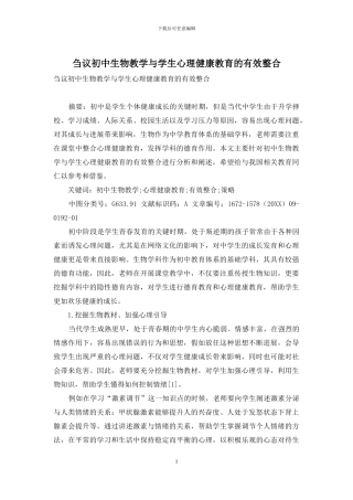 刍议初中生物教学与学生心理健康教育的有效整合