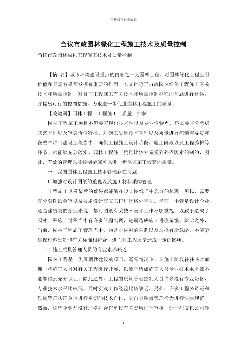 刍议市政园林绿化工程施工技术及质量控制_第1页