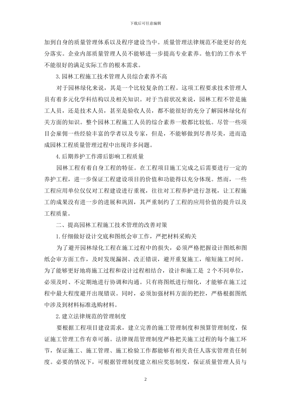 刍议市政园林绿化工程施工技术及质量控制_第2页
