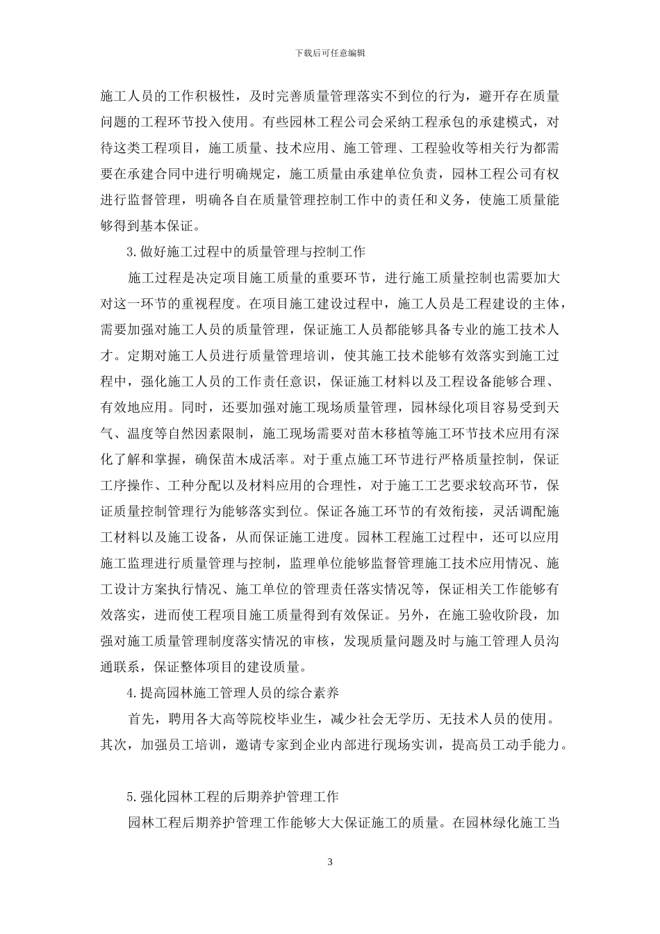 刍议市政园林绿化工程施工技术及质量控制_第3页