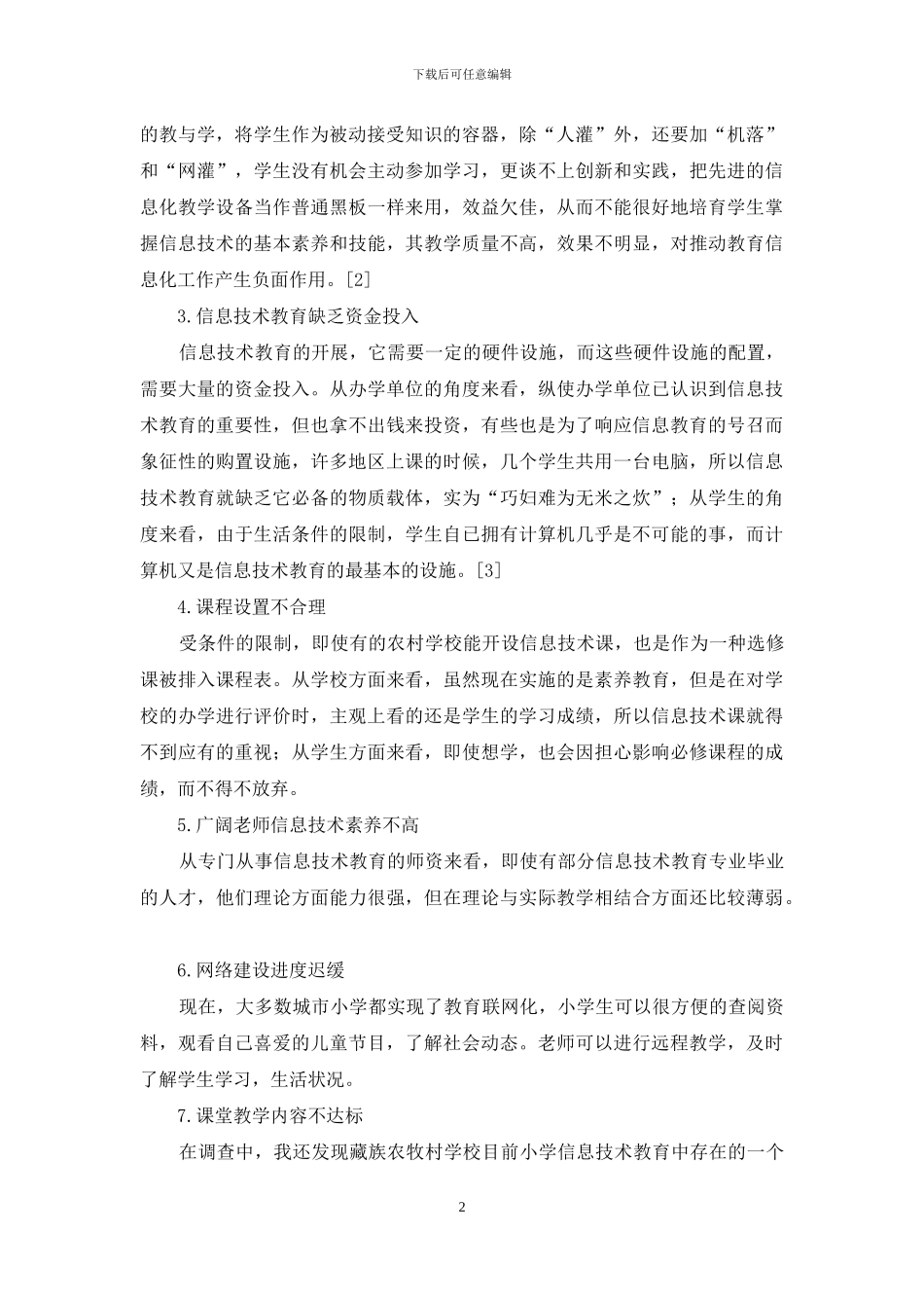 刍议藏族农村小学生信息技术教育中存在的问题和策略初探_第2页