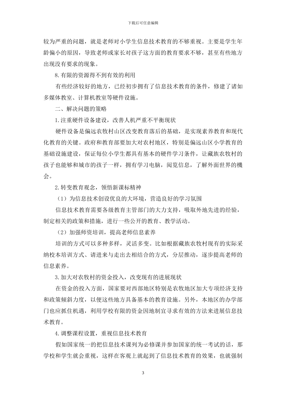 刍议藏族农村小学生信息技术教育中存在的问题和策略初探_第3页