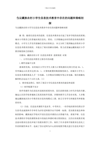 刍议藏族农村小学生信息技术教育中存在的问题和策略初探