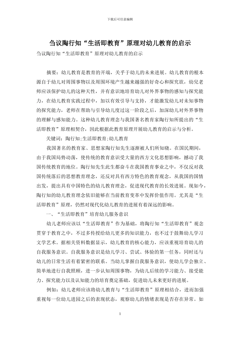 刍议陶行知“生活即教育”原理对幼儿教育的启示_第1页