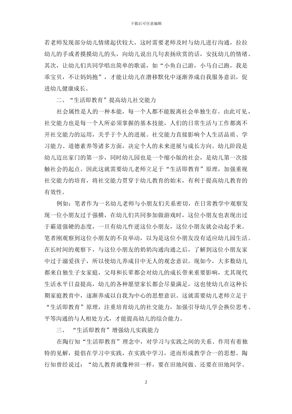 刍议陶行知“生活即教育”原理对幼儿教育的启示_第2页