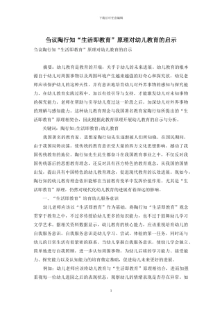 刍议陶行知“生活即教育”原理对幼儿教育的启示