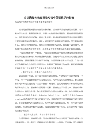 刍议陶行知教育理论对初中英语教学的影响