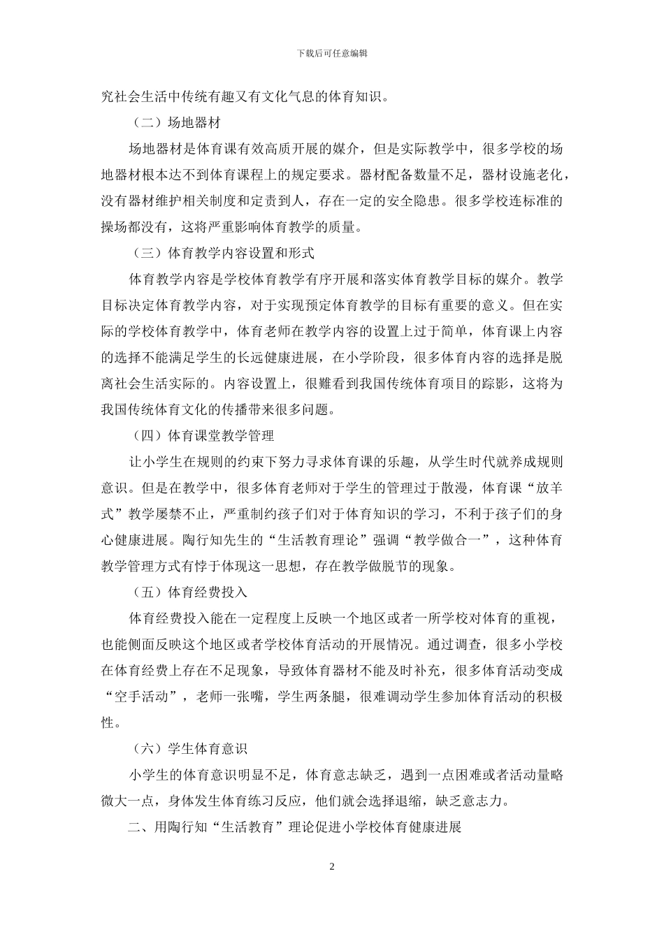 刍议陶行知“生活教育理论”对小学体育教学的启示_第2页