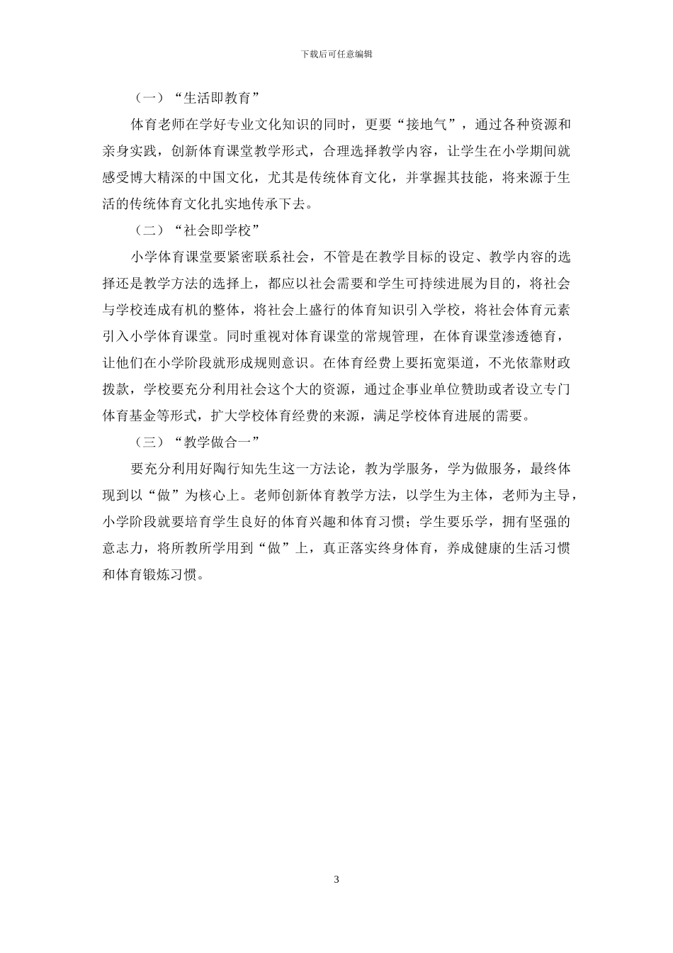 刍议陶行知“生活教育理论”对小学体育教学的启示_第3页