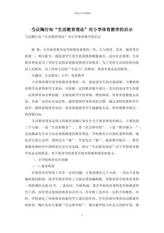 刍议陶行知“生活教育理论”对小学体育教学的启示