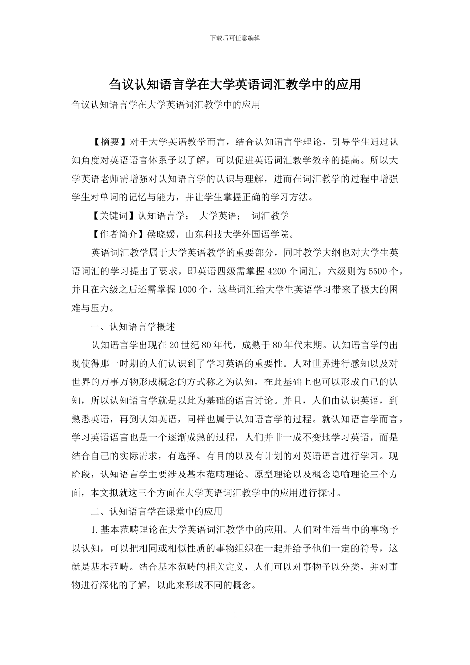 刍议认知语言学在大学英语词汇教学中的应用_第1页