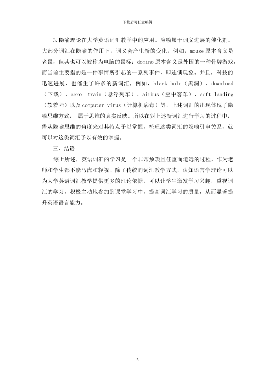 刍议认知语言学在大学英语词汇教学中的应用_第3页