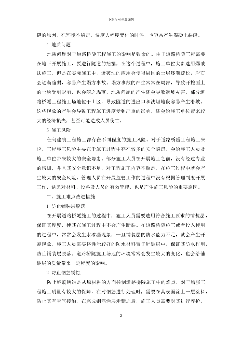 刍议道路桥隧工程施工难点及改进措施_第2页