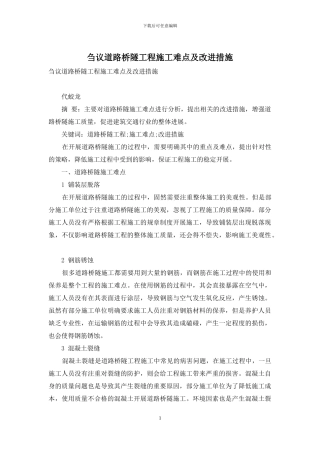 刍议道路桥隧工程施工难点及改进措施
