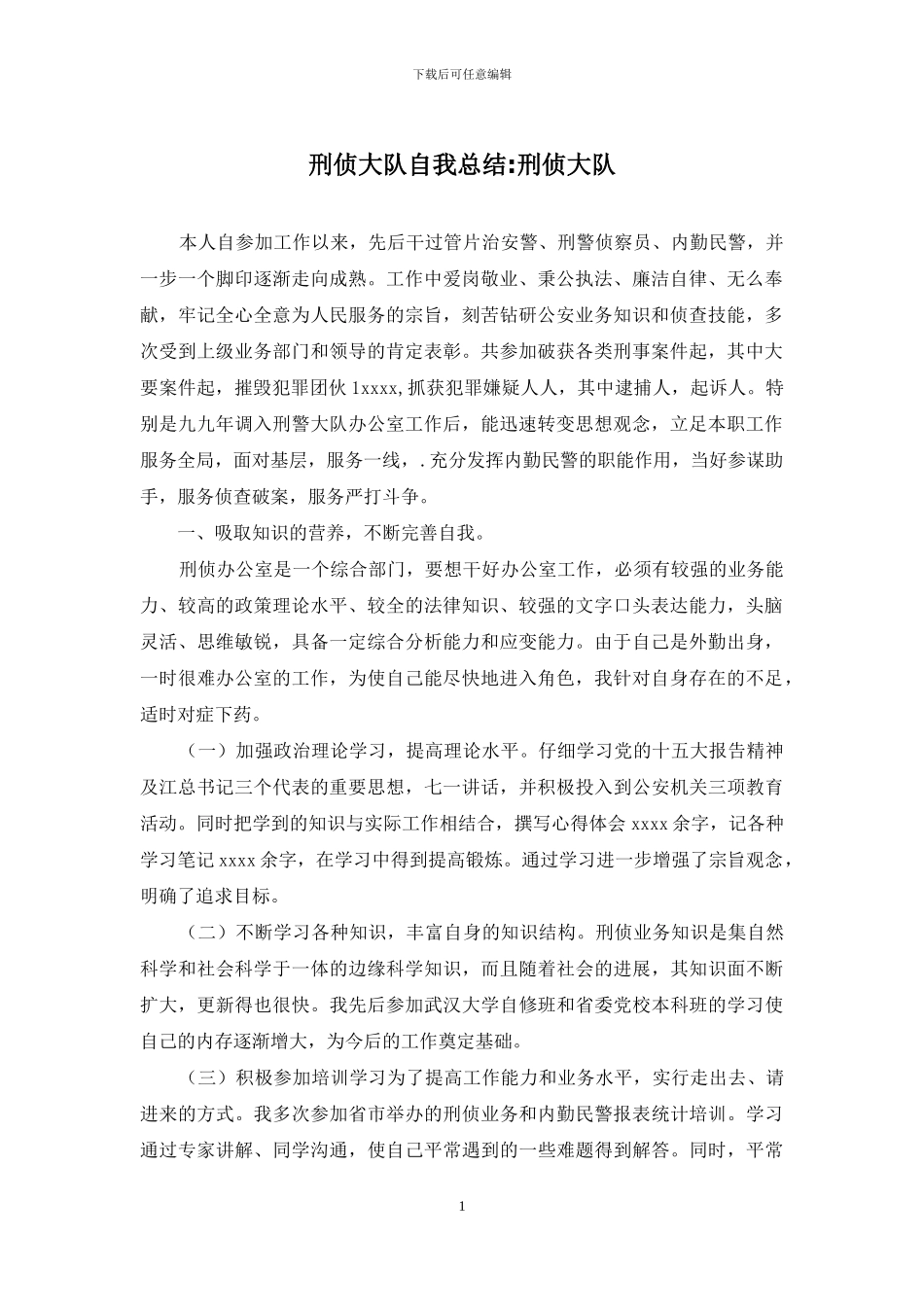 刑侦大队自我总结-刑侦大队_第1页