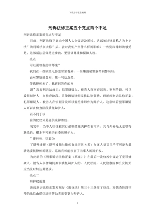 刑诉法修正案五个亮点两个不足