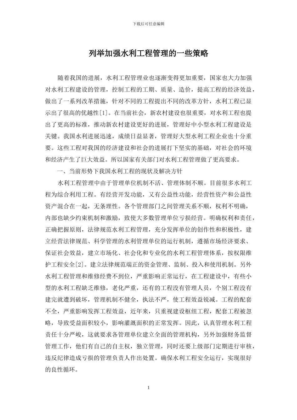 列举加强水利工程管理的一些策略_第1页