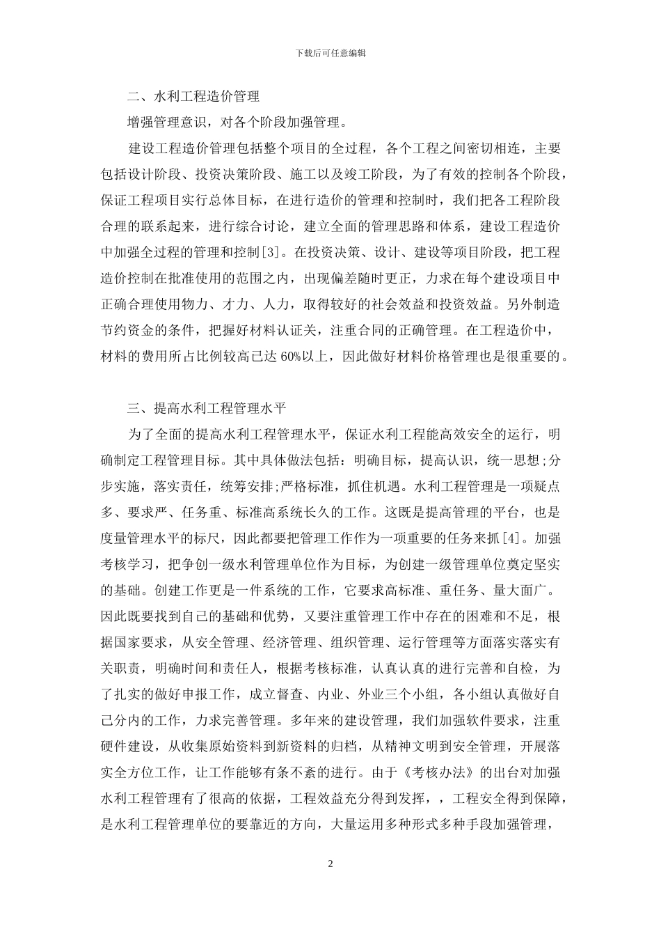 列举加强水利工程管理的一些策略_第2页