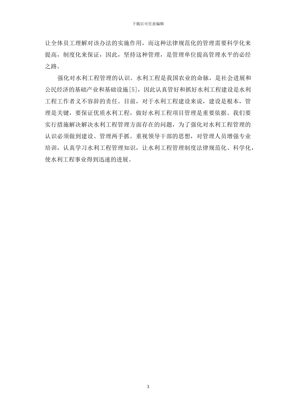 列举加强水利工程管理的一些策略_第3页