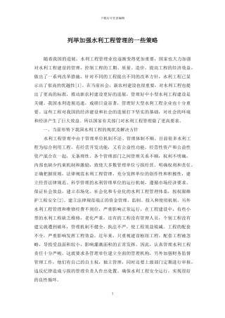 列举加强水利工程管理的一些策略