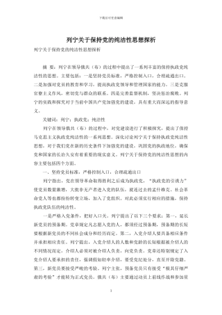 列宁关于保持党的纯洁性思想探析