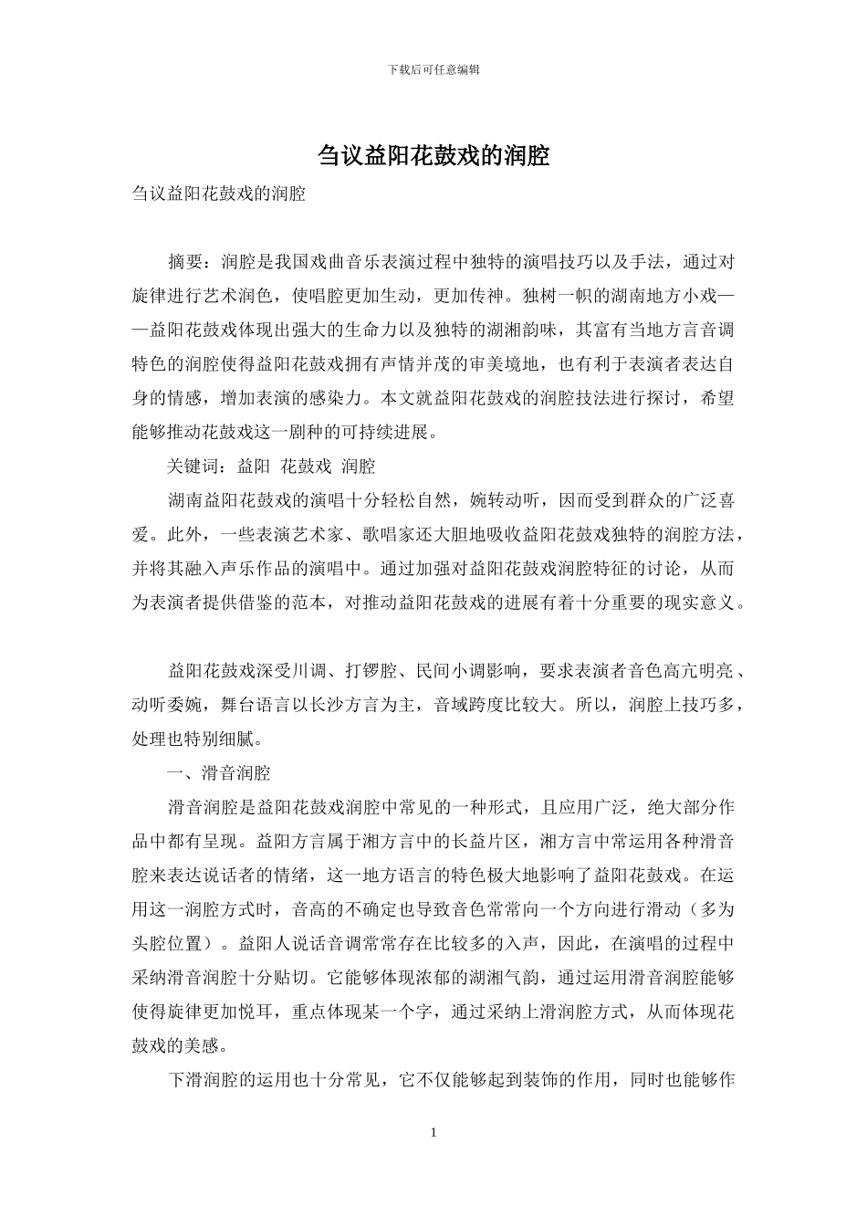 刍议益阳花鼓戏的润腔_第1页