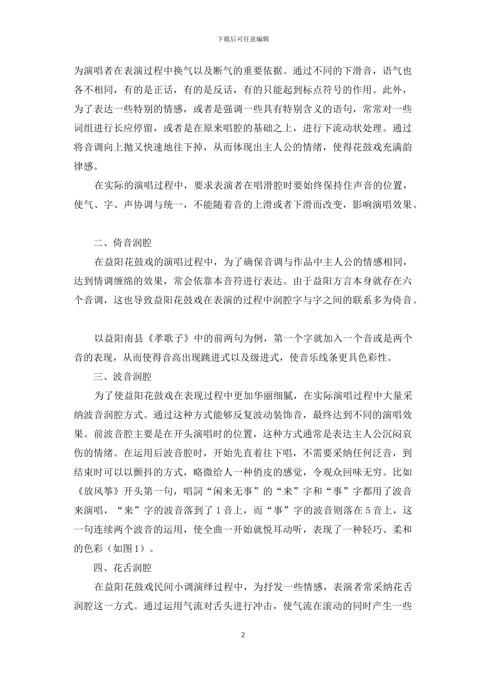 刍议益阳花鼓戏的润腔_第2页
