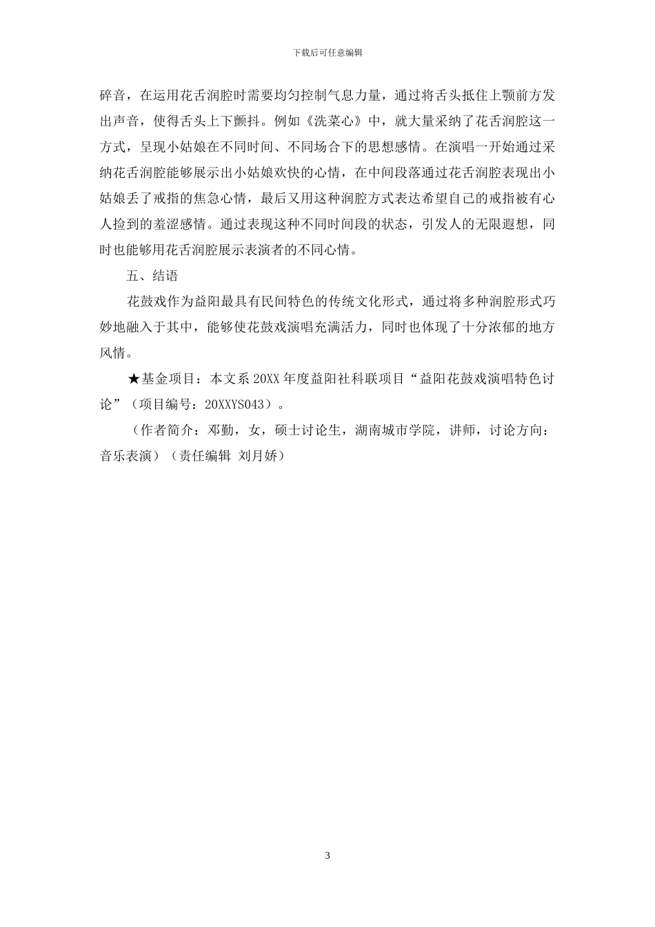 刍议益阳花鼓戏的润腔_第3页